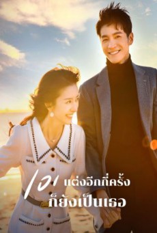 101 Marriages 101 แต่งอีกกี่ครั้งก็ยังเป็นเธอ ซับไทย EP1-24