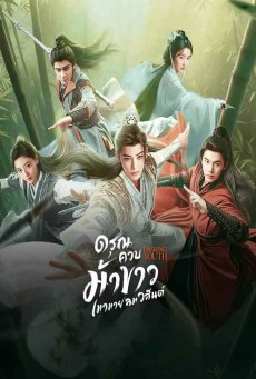 ดรุณควบม้าขาวเมามายลมวสันต์ Dashing Youth พากย์ไทย EP1-40