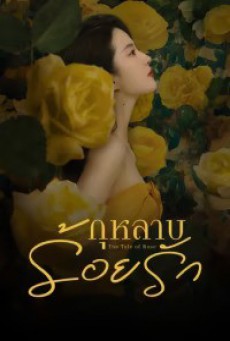กุหลาบร้อยรัก The Tale of Rose พากย์ไทย ตอนที่1-38