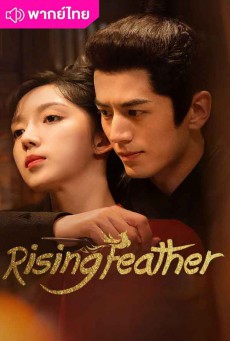 เพลิงรักนางหงส์ (2023) Rising Feather พากย์ไทย EP.1-30