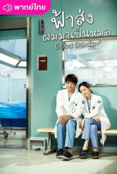 ฟ้าส่งผมมาเป็นหมอ Good Doctor พากย์ไทย ตอนที่ 1-20 (จบ)