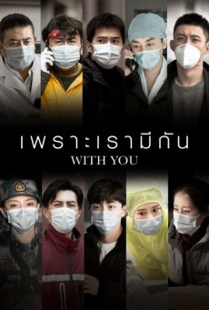 เพราะเรามีกัน With You พากย์ไทย ตอนที่ 1-20 (จบ)